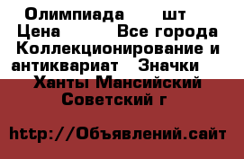 10.1) Олимпиада  ( 2 шт ) › Цена ­ 900 - Все города Коллекционирование и антиквариат » Значки   . Ханты-Мансийский,Советский г.